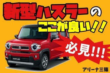 【必見!!!】新型ハスラーの「　ここが良い!!　」